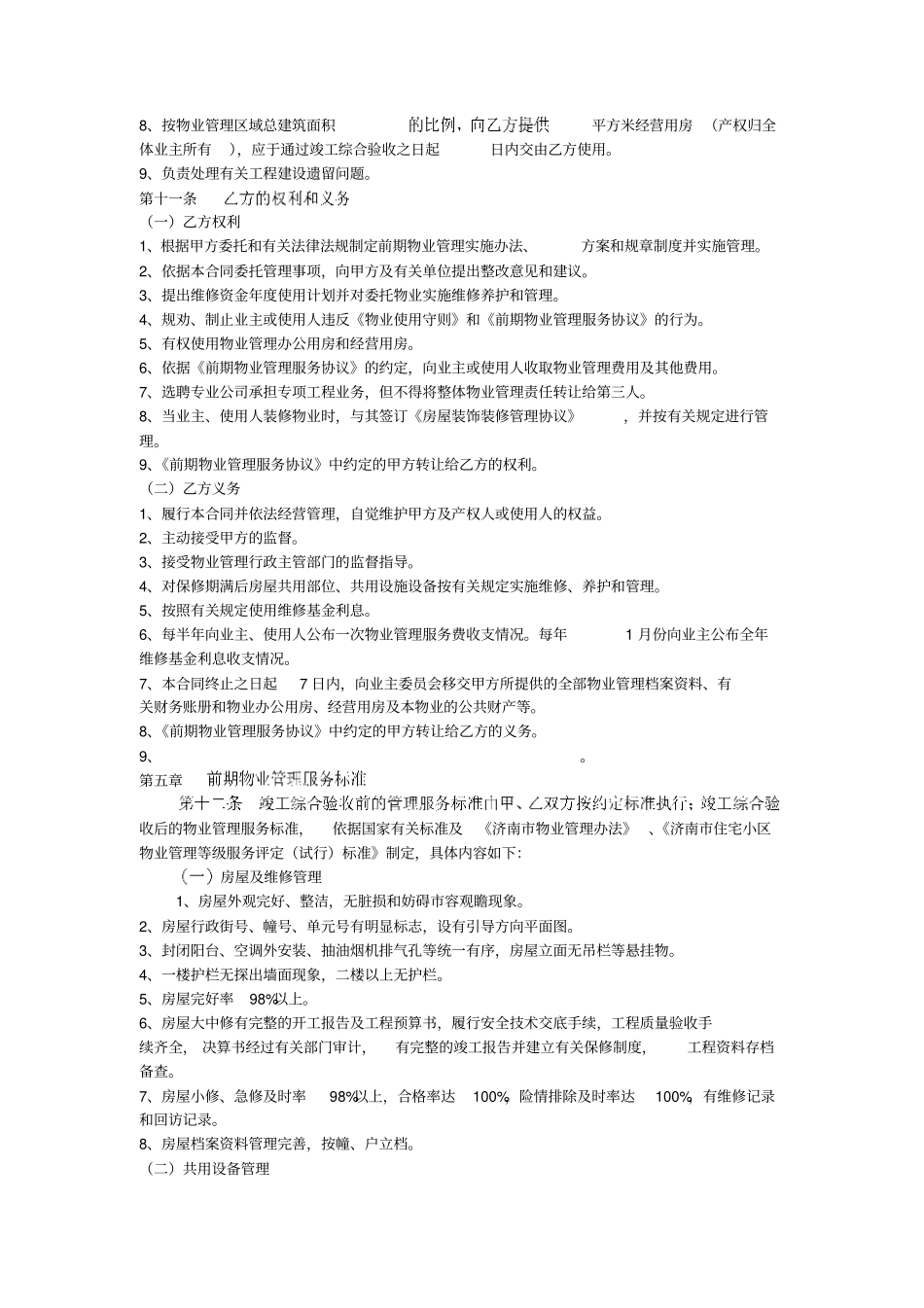 济南前期物业管理委托合同示范文本_第3页