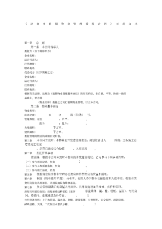 济南前期物业管理委托合同示范文本