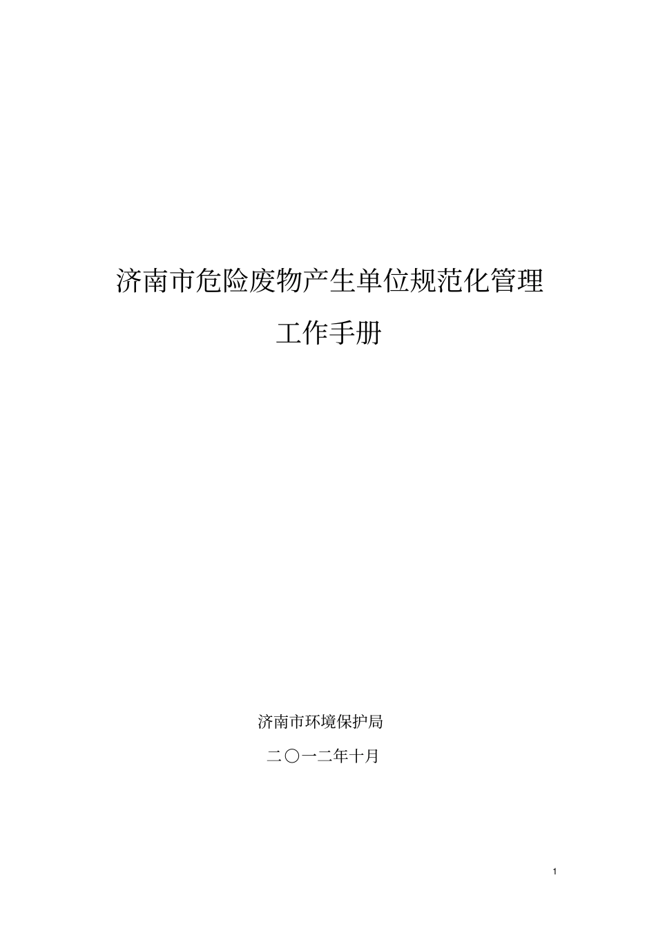 济南危险废物产生单位规范化管理工作手册_第1页