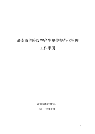 济南危险废物产生单位规范化管理工作手册