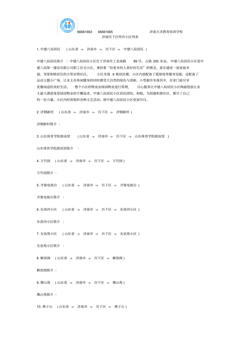 济南历下区小区列表_第1页