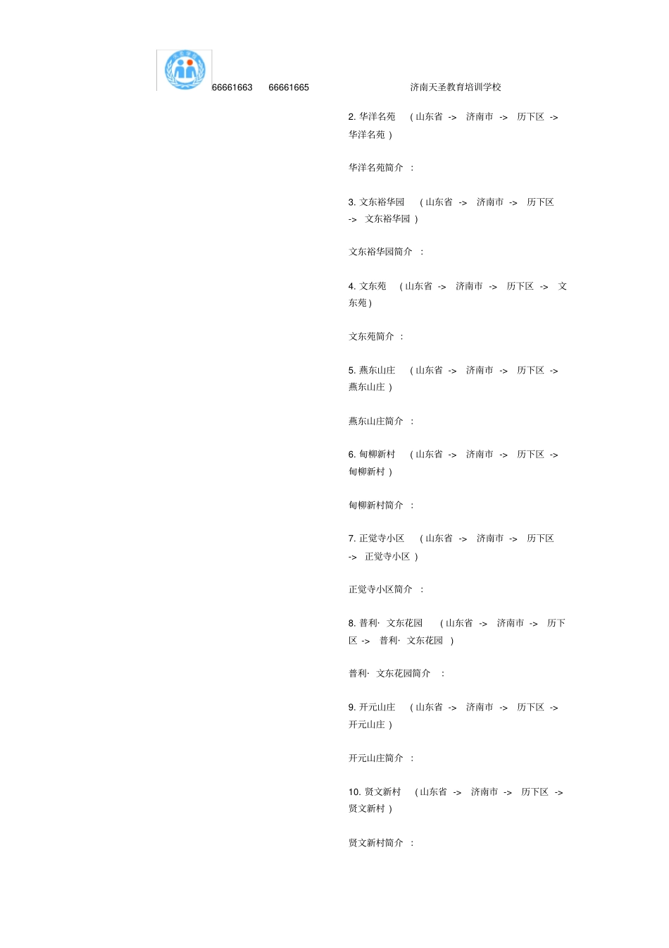济南历下区小区列表_第3页