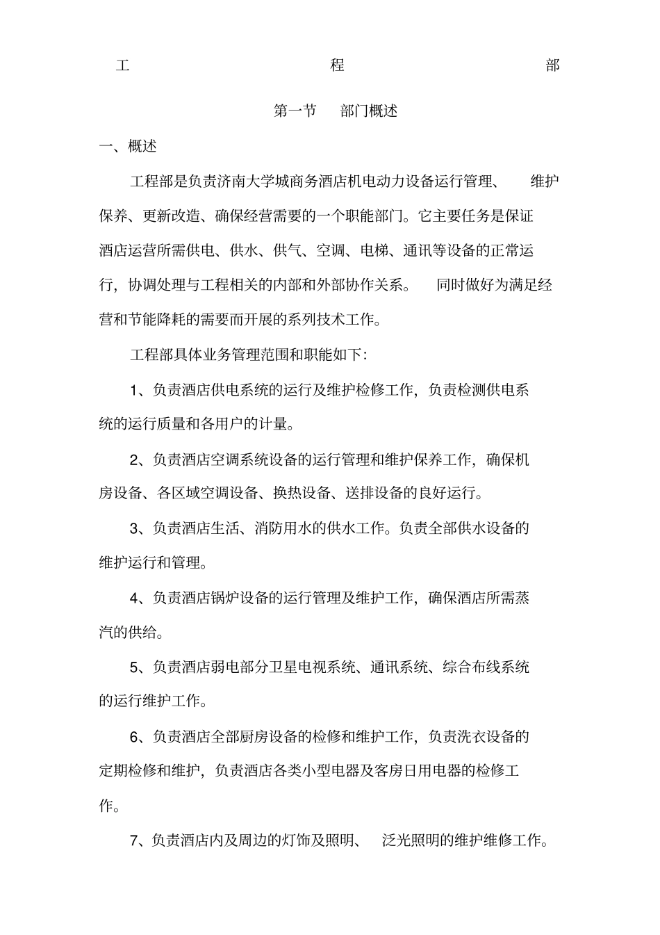 济南名仕学府酒店规章制度工程部_第1页