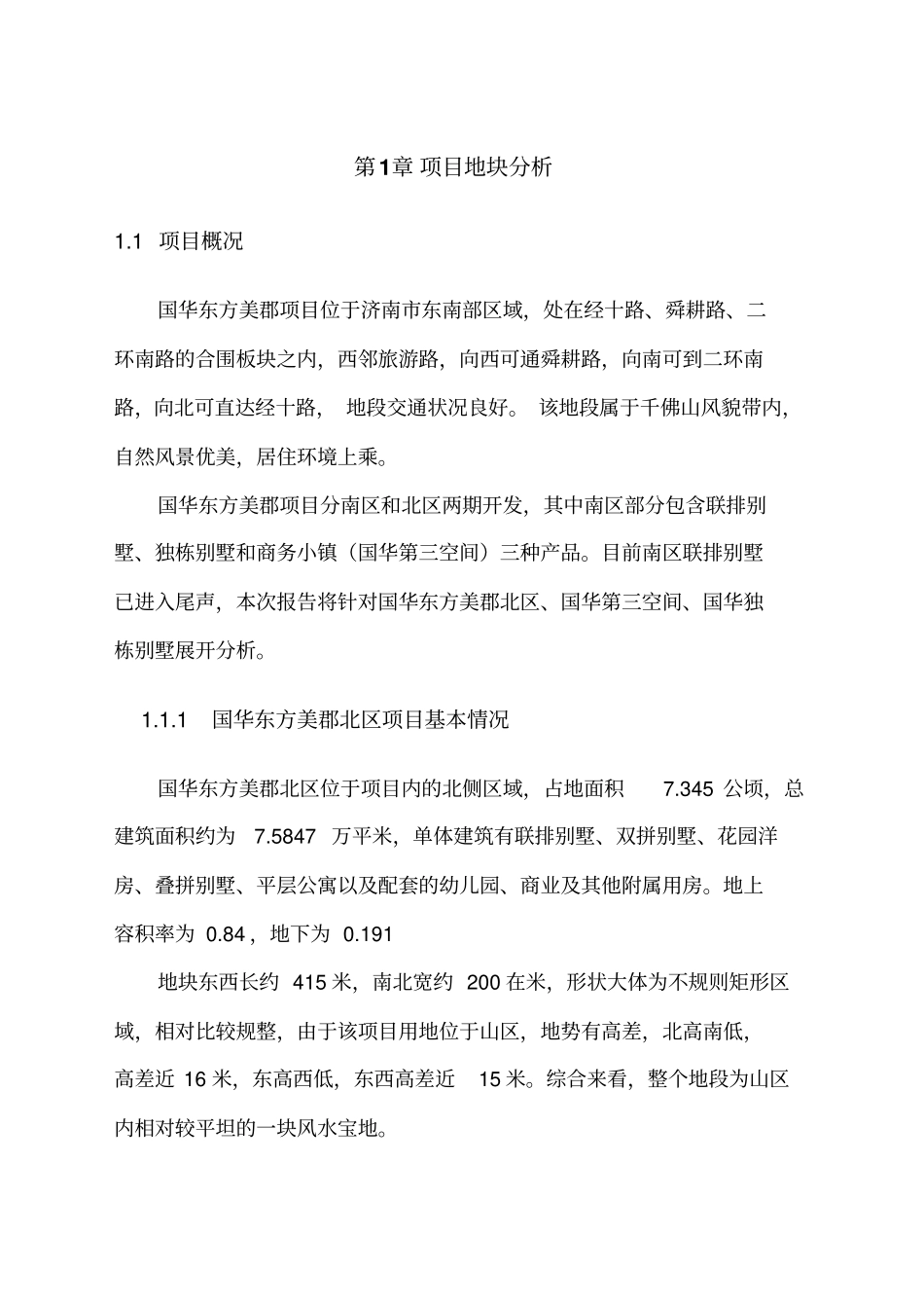 济南国华东方美郡别墅项目定位报告_第1页
