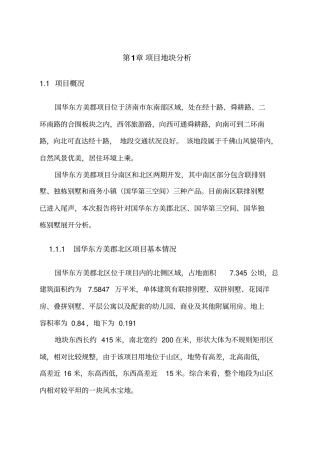 济南国华东方美郡别墅项目定位报告