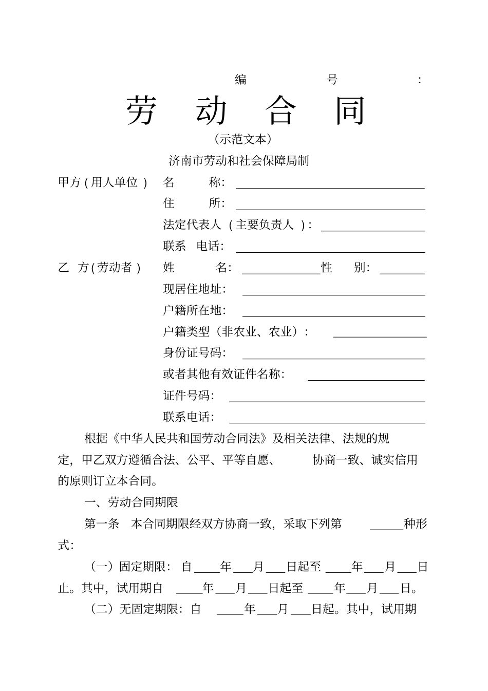 济南劳动合同模版_第1页