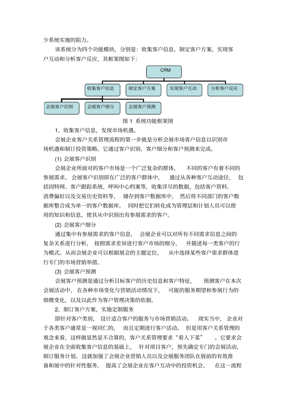 济南国际会展中心客户关系管理实施方案_第3页