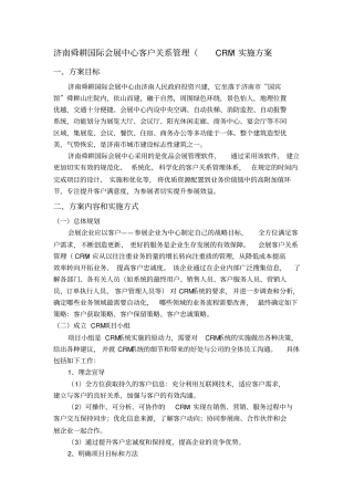 济南国际会展中心客户关系管理实施方案