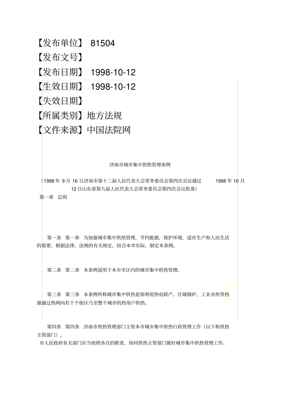 济南城集中供热管理条例_第2页