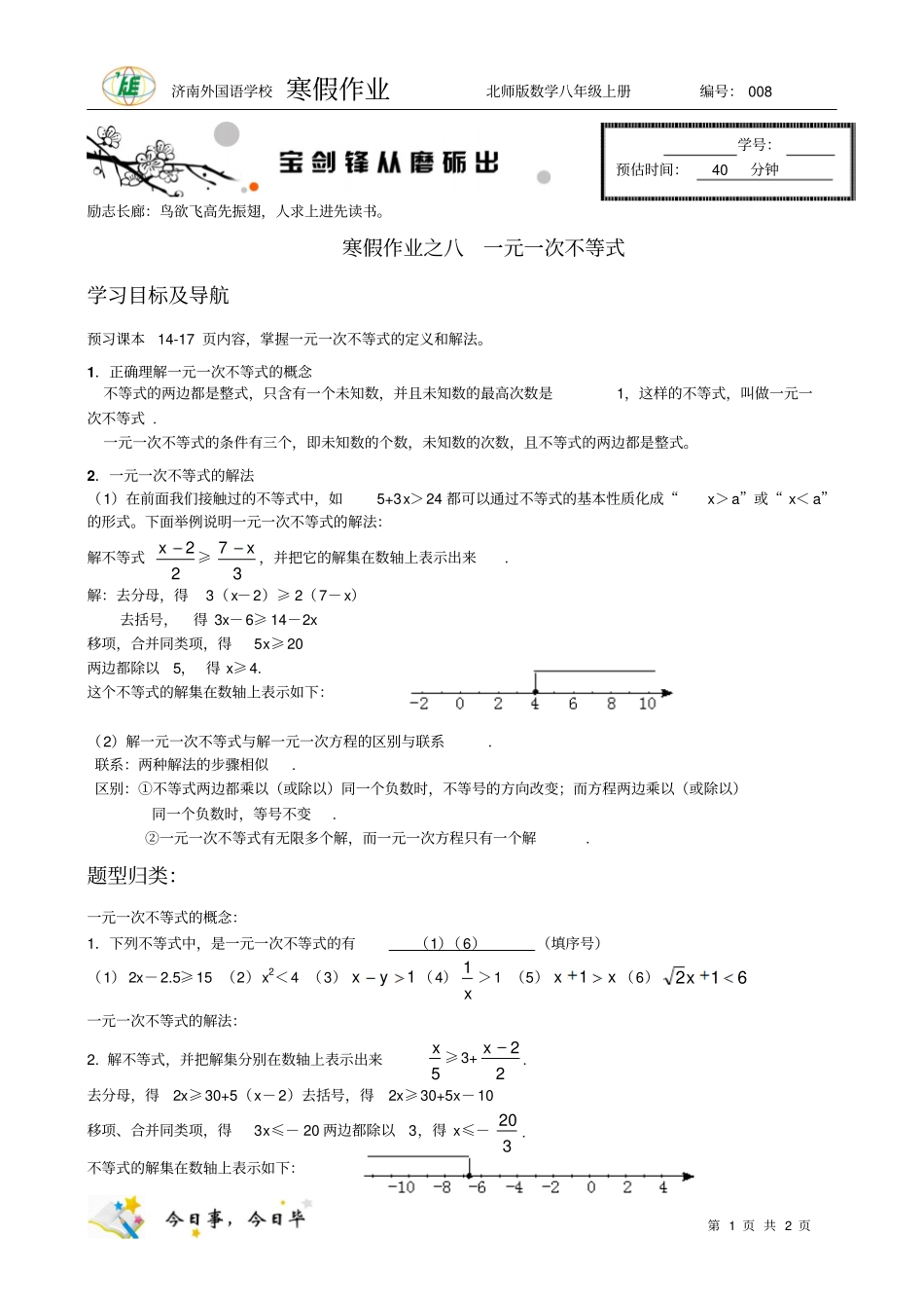 济南外国语学校：一元一次不等式答案_第1页