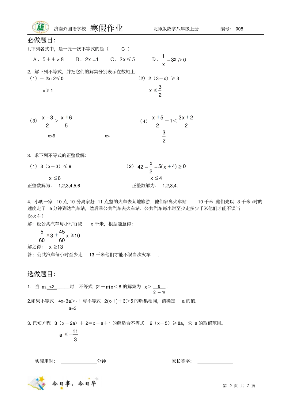 济南外国语学校：一元一次不等式答案_第2页