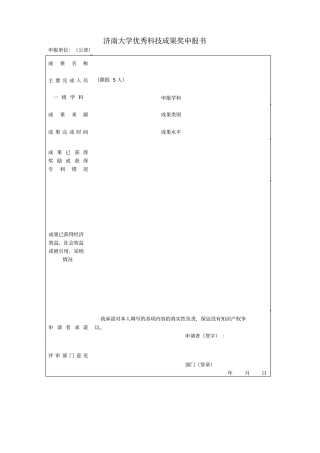 济南大学优秀科技成果奖申报书