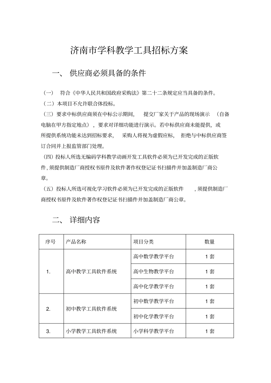 济南学科教学工具招标方案_第1页