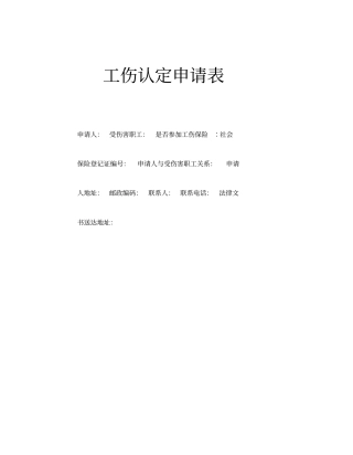 济南工伤认定申请表