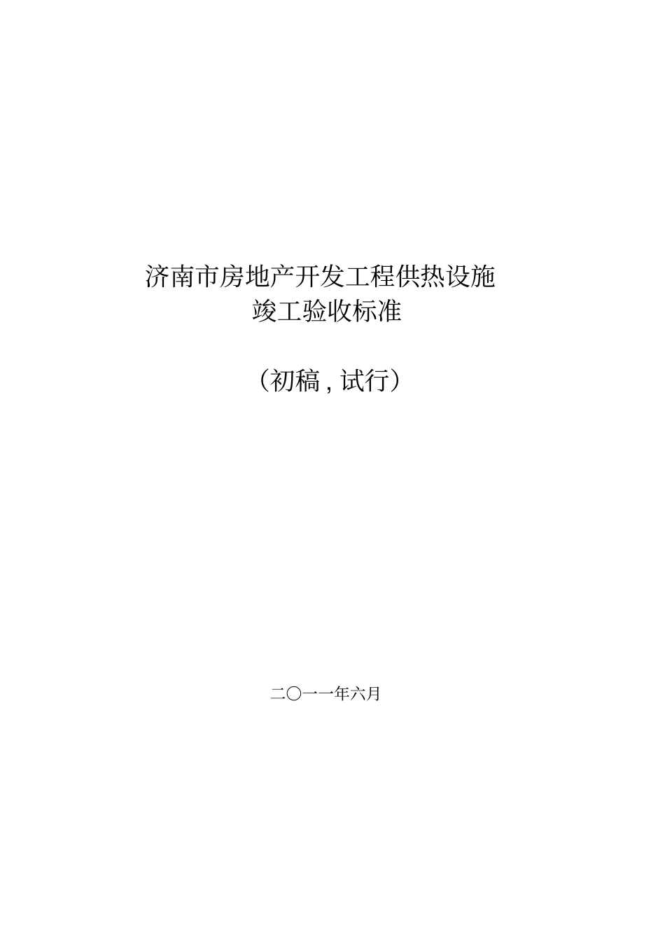 济南房地产开发项目竣工供热设施验收标准改_第1页