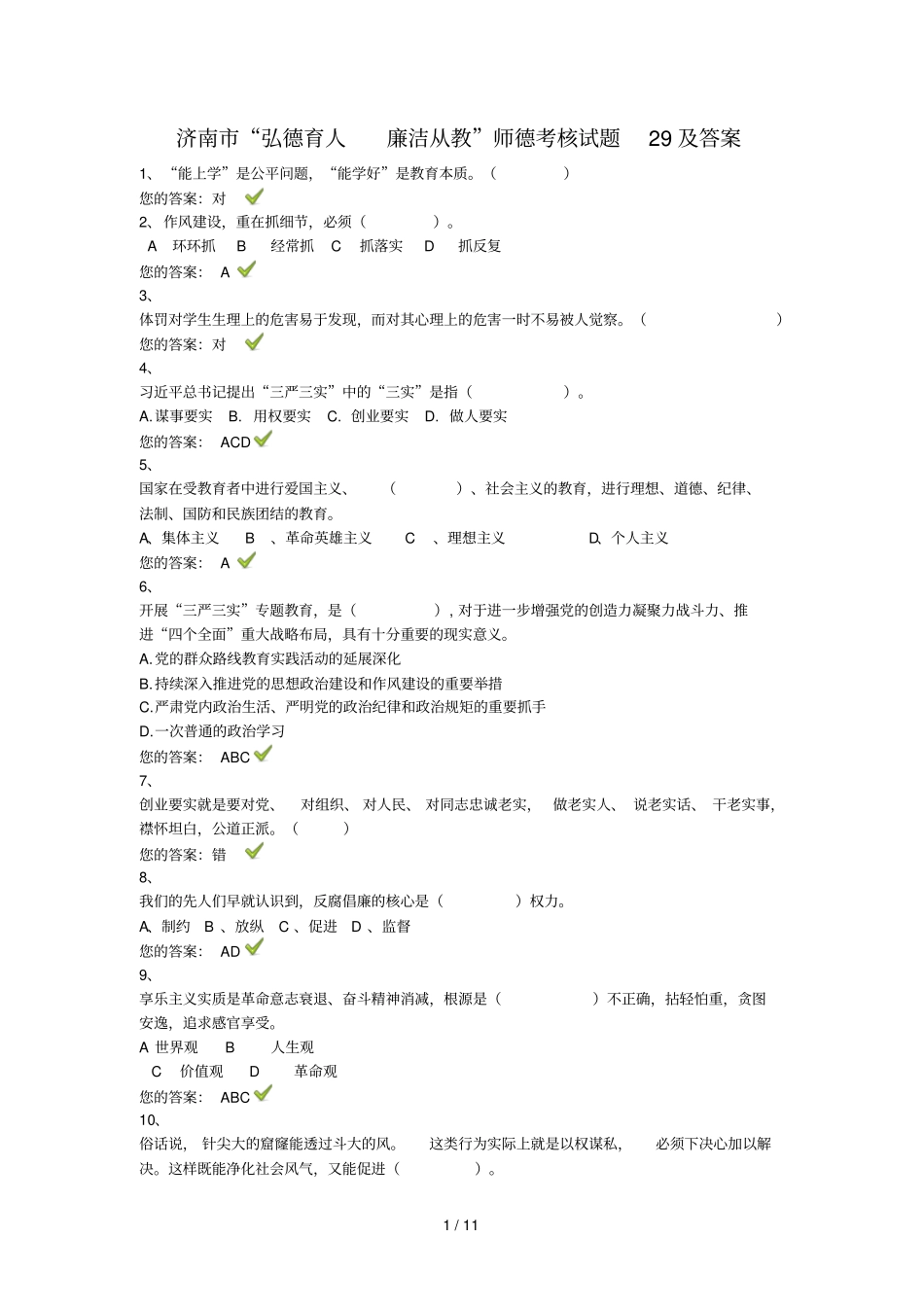 济南弘德育人廉洁从教师德考核试题_第1页