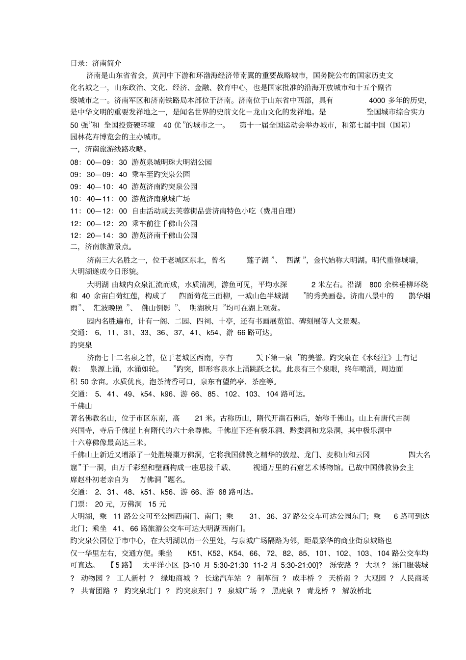 济南旅游攻略分析_第1页