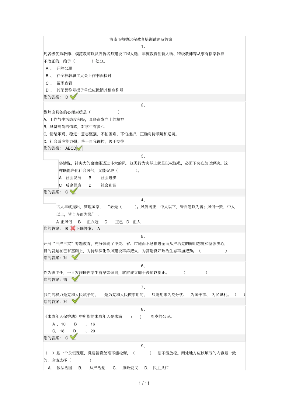 济南教师远程教育培训师德考核试题及答_第1页