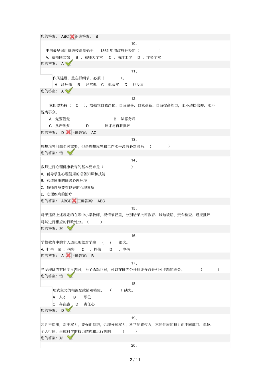 济南教师远程教育培训师德考核试题及答_第2页