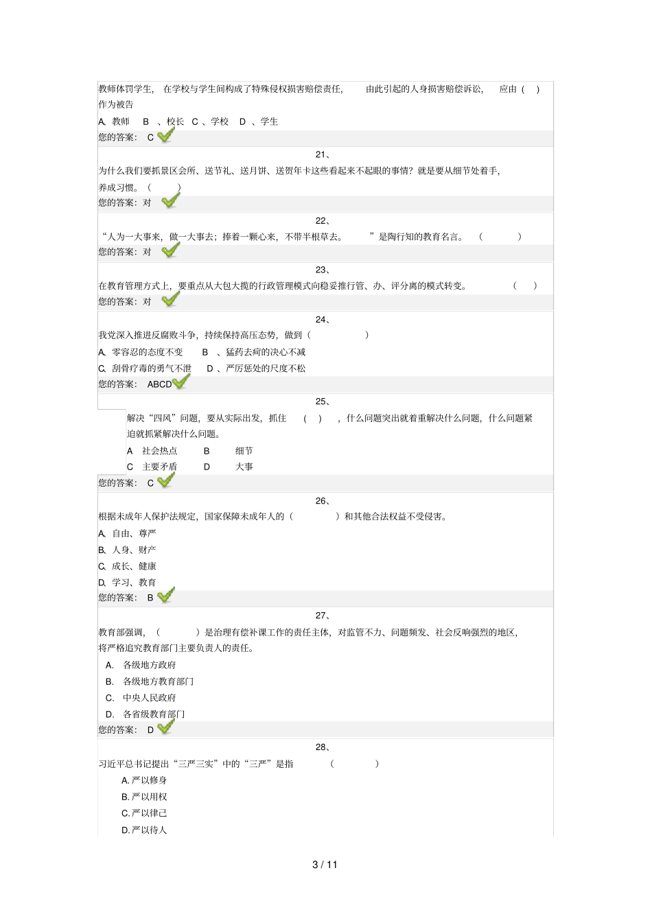 济南教师远程教育培训师德考核试题及答_第3页