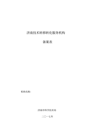 济南技术转移转化服务机构