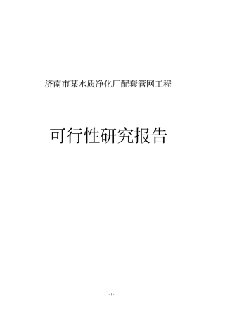 济南某水质净化厂配套管网工程可行性研究报告