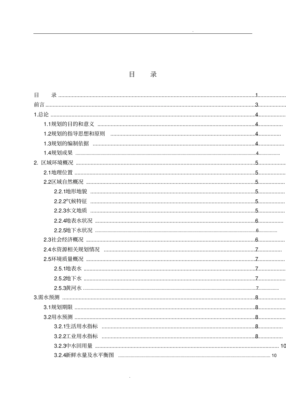 济南水环境规划课程设计_第1页