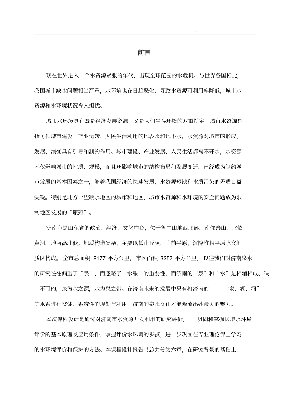 济南水环境规划课程设计_第3页