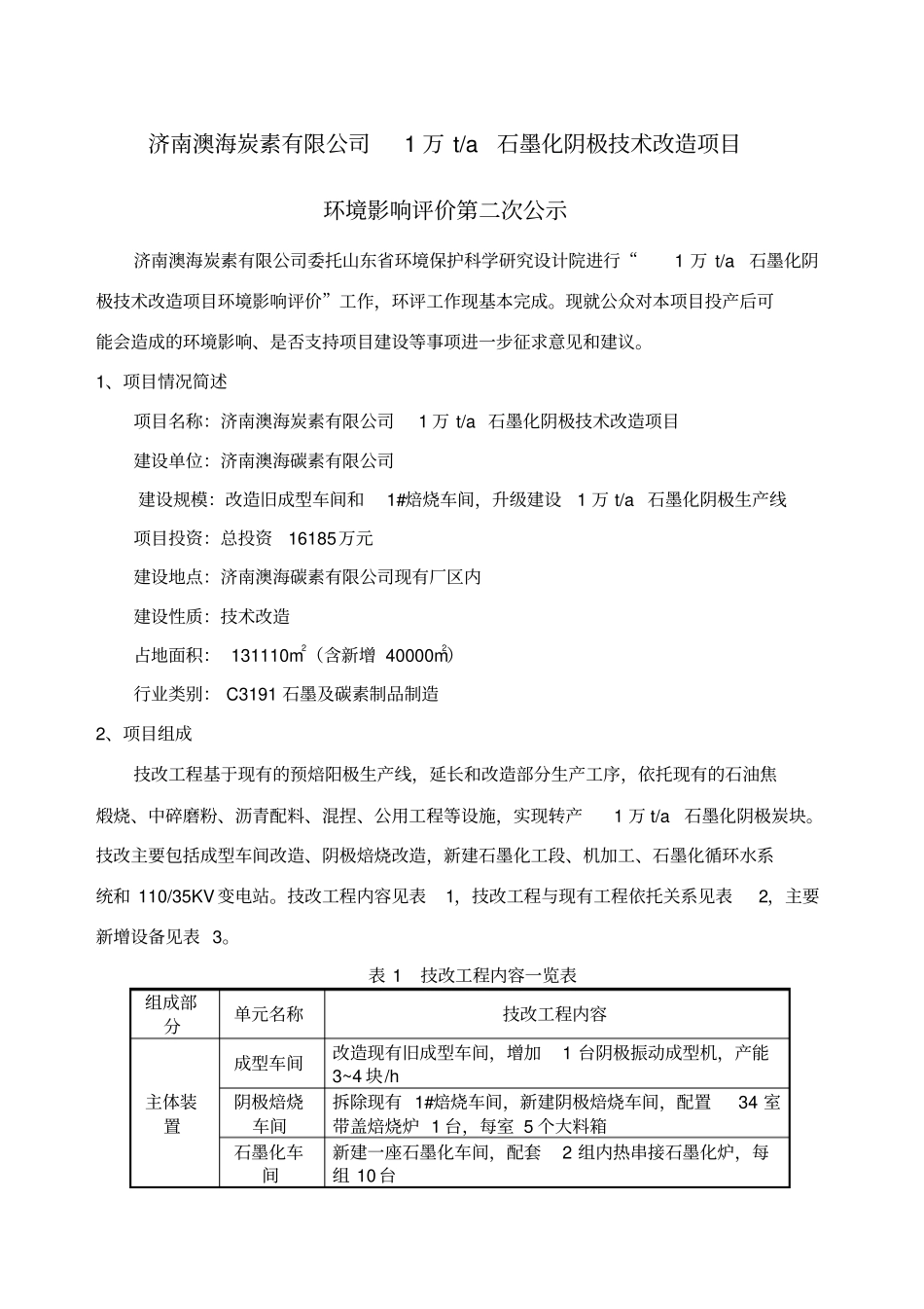 济南澳海炭素公司万石墨化阴极技术改造项目_第1页