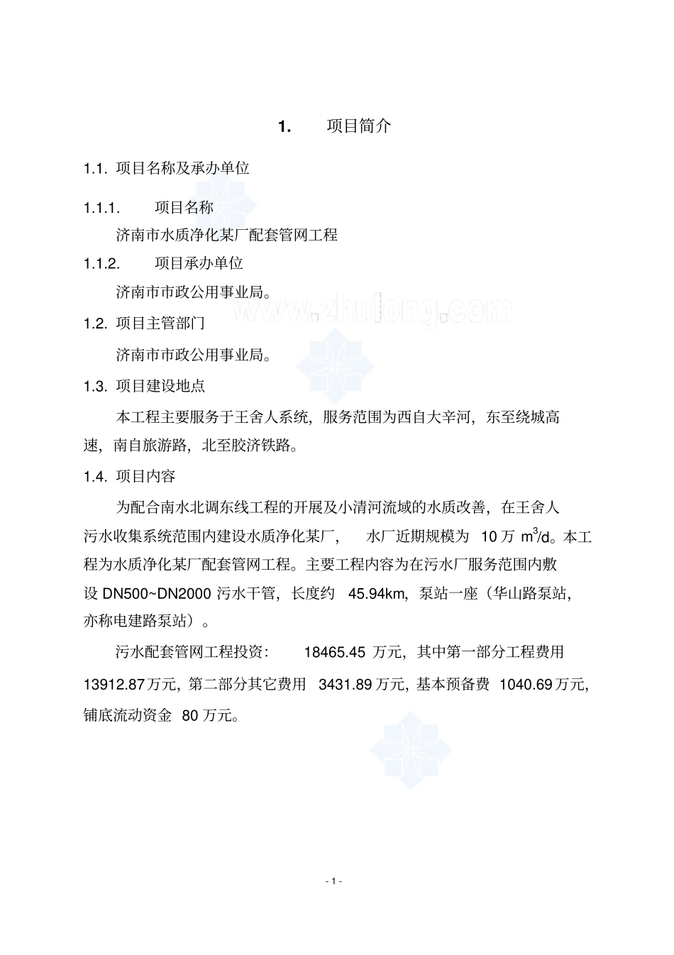 济南水质净化厂配套管网工程可行性研究报告_第1页