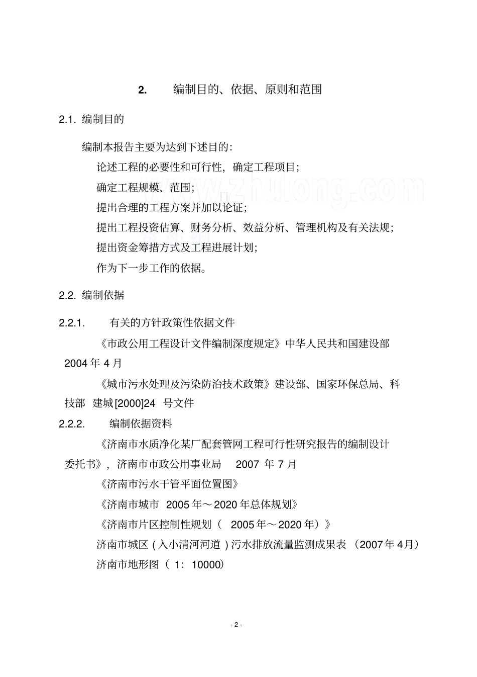 济南水质净化厂配套管网工程可行性研究报告_第2页