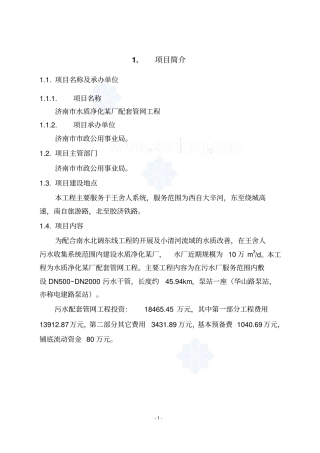 济南水质净化厂配套管网工程可行性研究报告