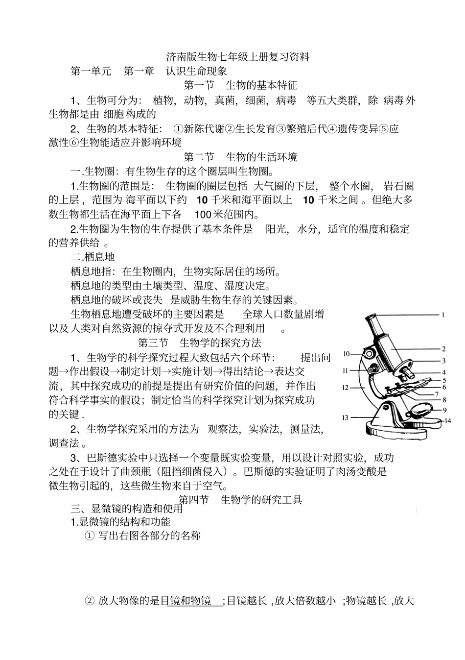 济南版七年级上册生物知识点_第1页
