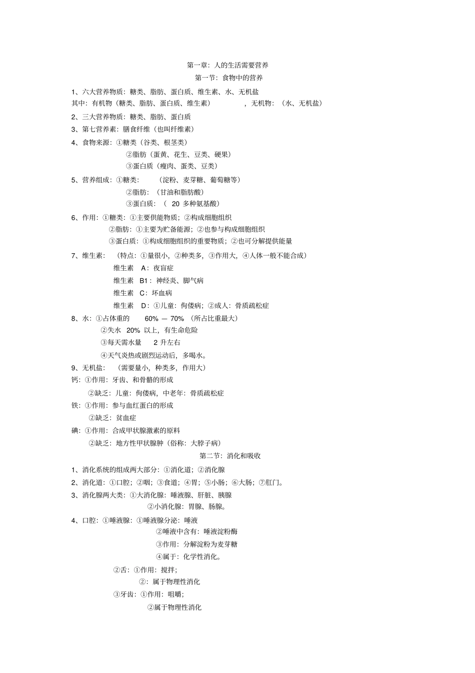 济南版七年级下册生物知识点_第1页