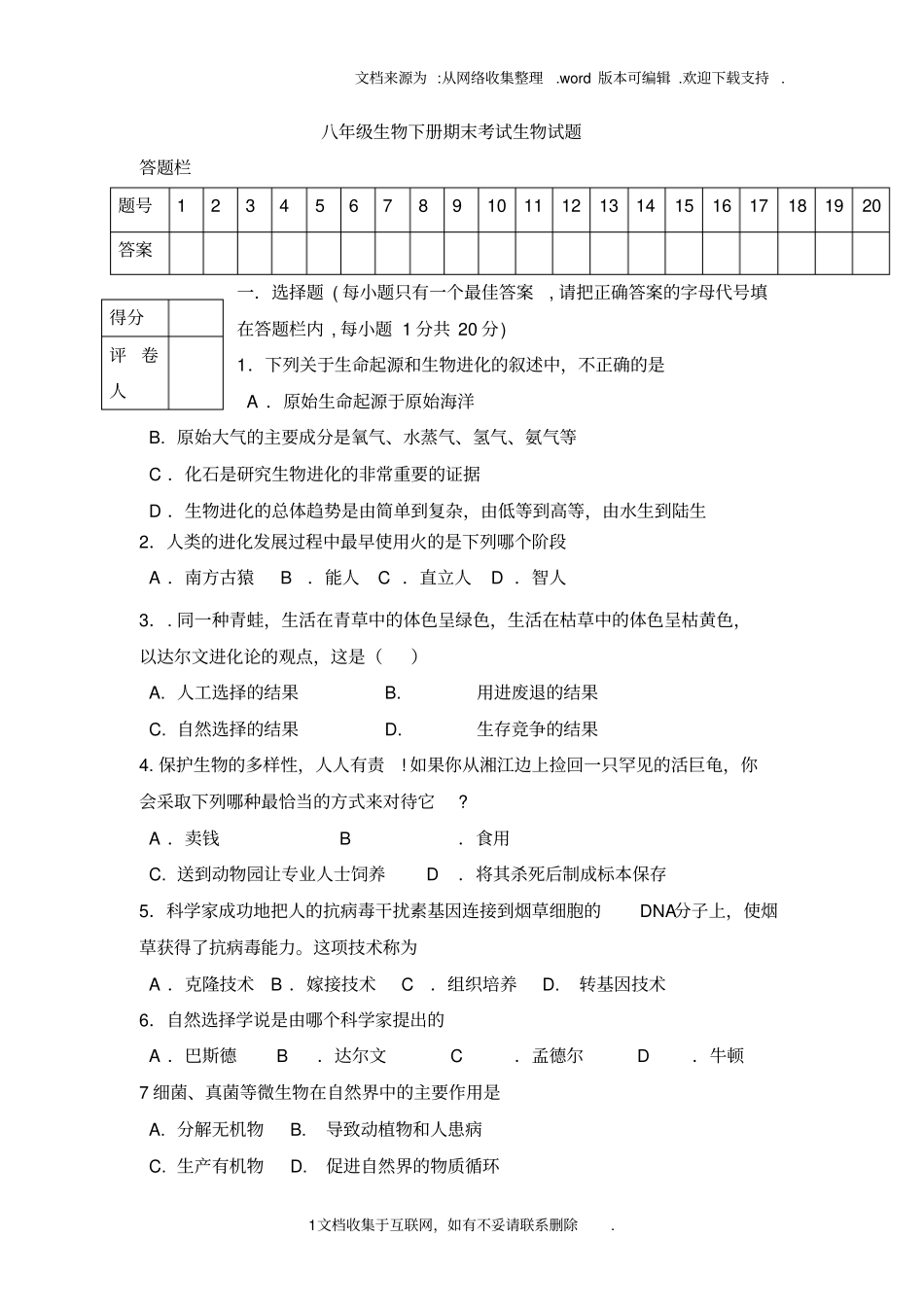 济南版八年级生物下册期末测试题_第1页