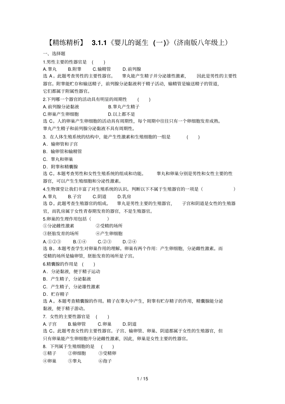 济南版八级上人类的生殖和发育习题有答案_第1页