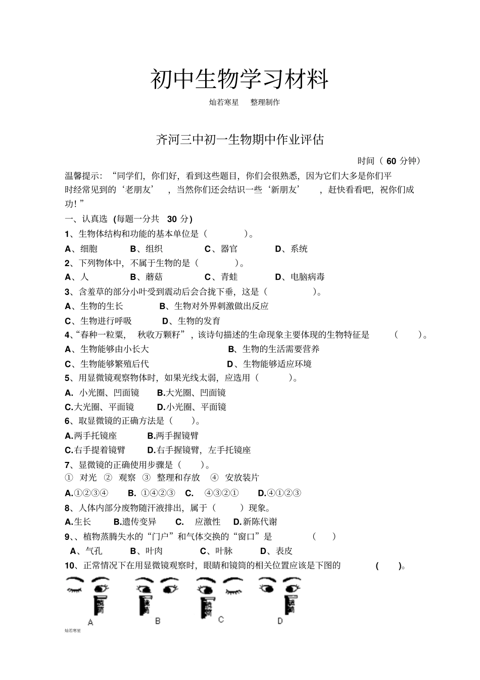 济南版生物七上期中作业评价_第1页
