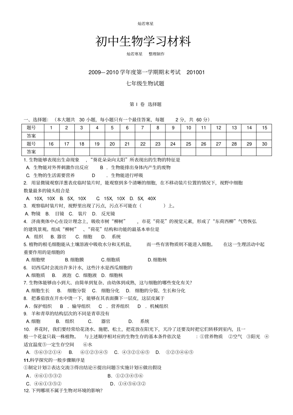 济南版生物七上第一学期期末考试_第1页