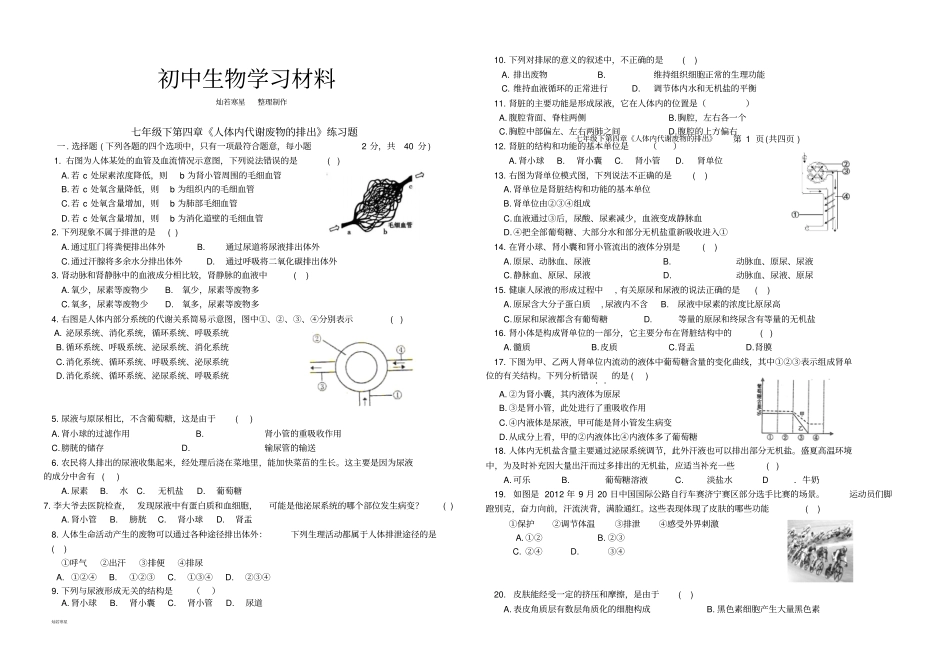 济南版生物七下人体内代谢废物的排出练习题_第1页