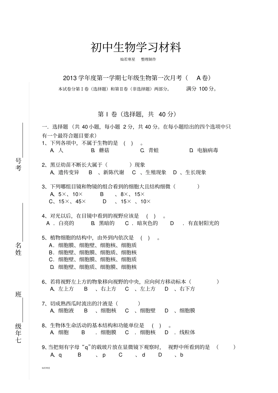 济南版生物七上第一次月考A卷_第1页