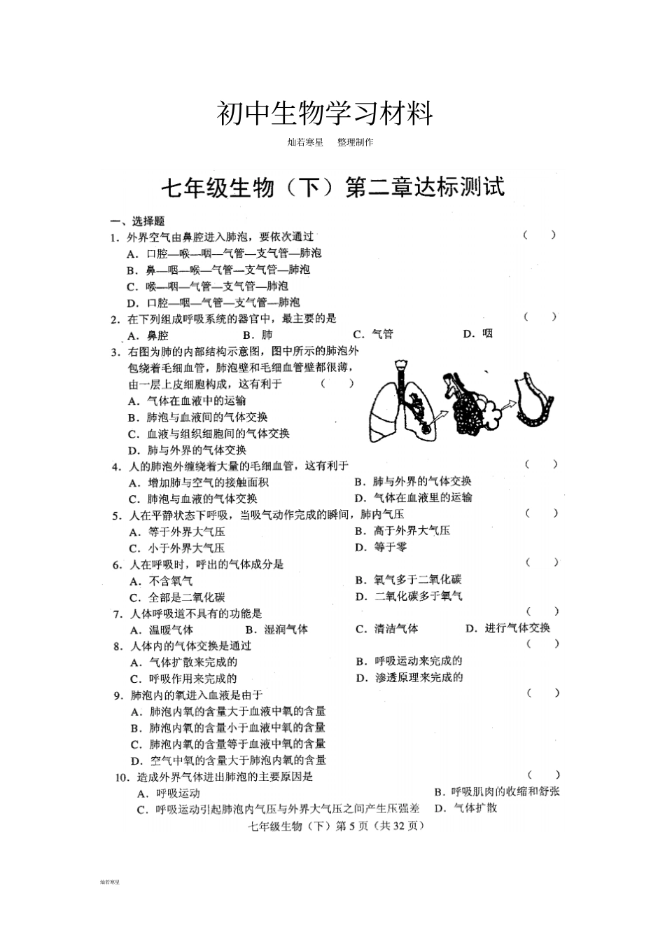 济南版生物七下达标测试_第1页