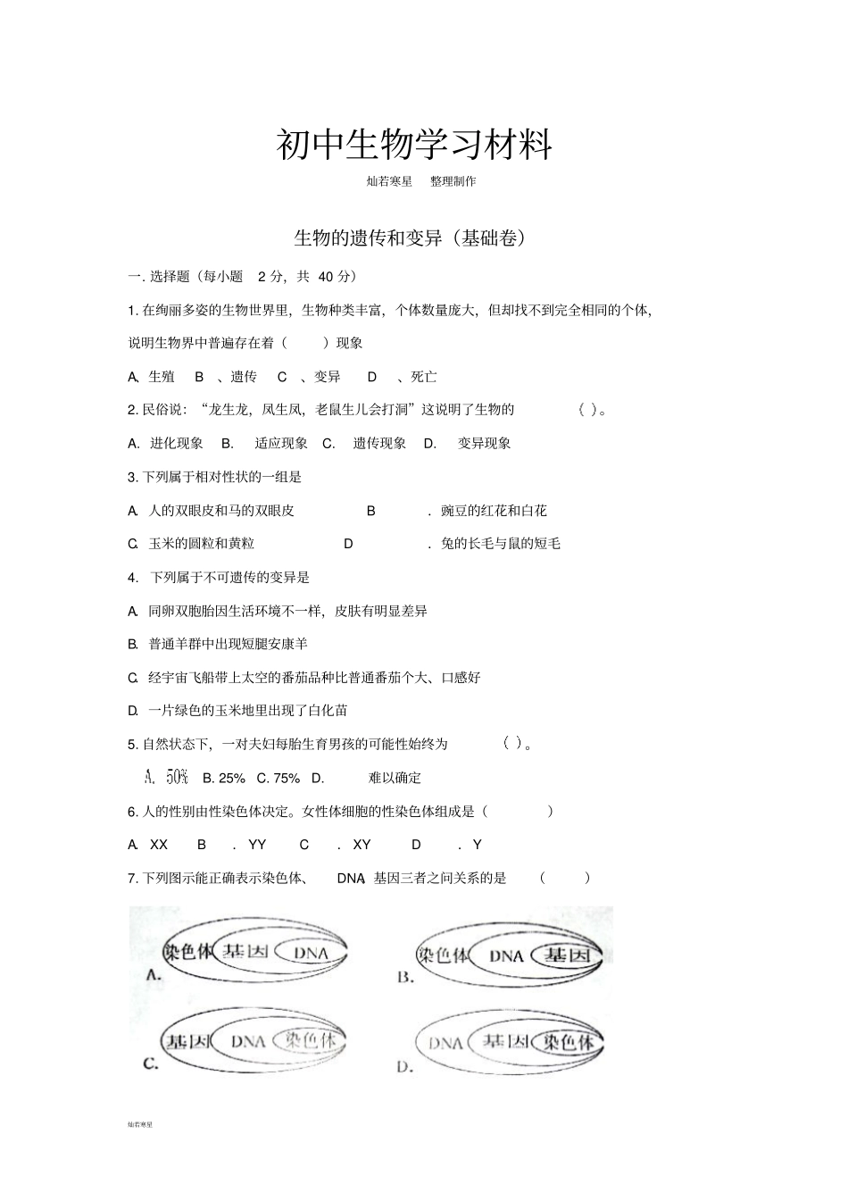济南版生物八上生物的遗传和变异基础卷_第1页