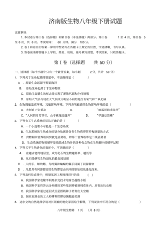 济南版生物八年级下册阶段测试题讲解