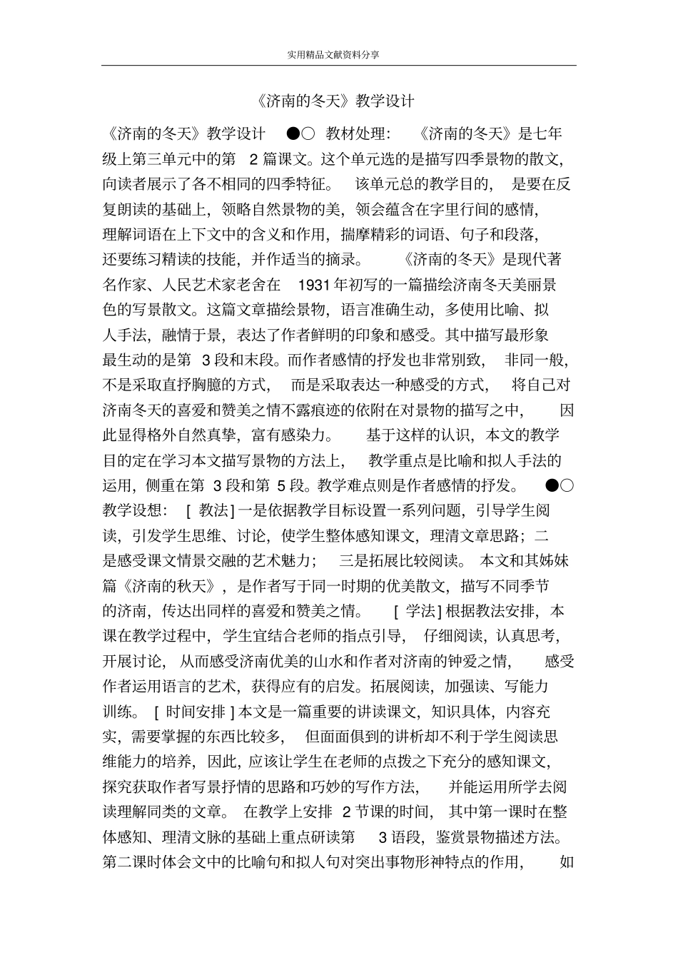 济南的冬天教学设计_第1页