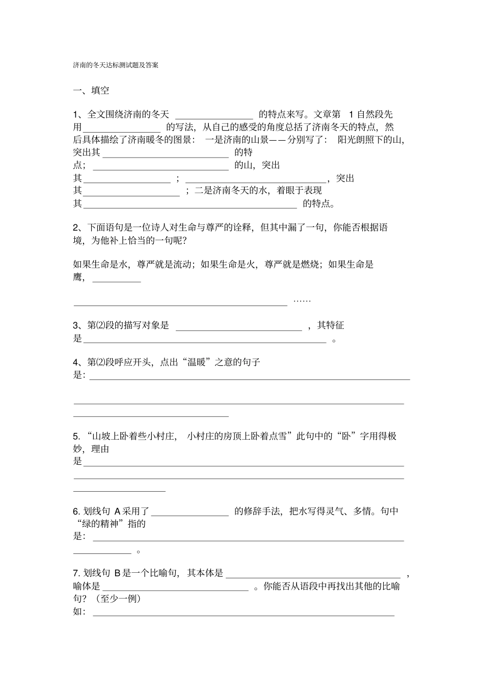 济南的冬天达标测试题及答案_第1页