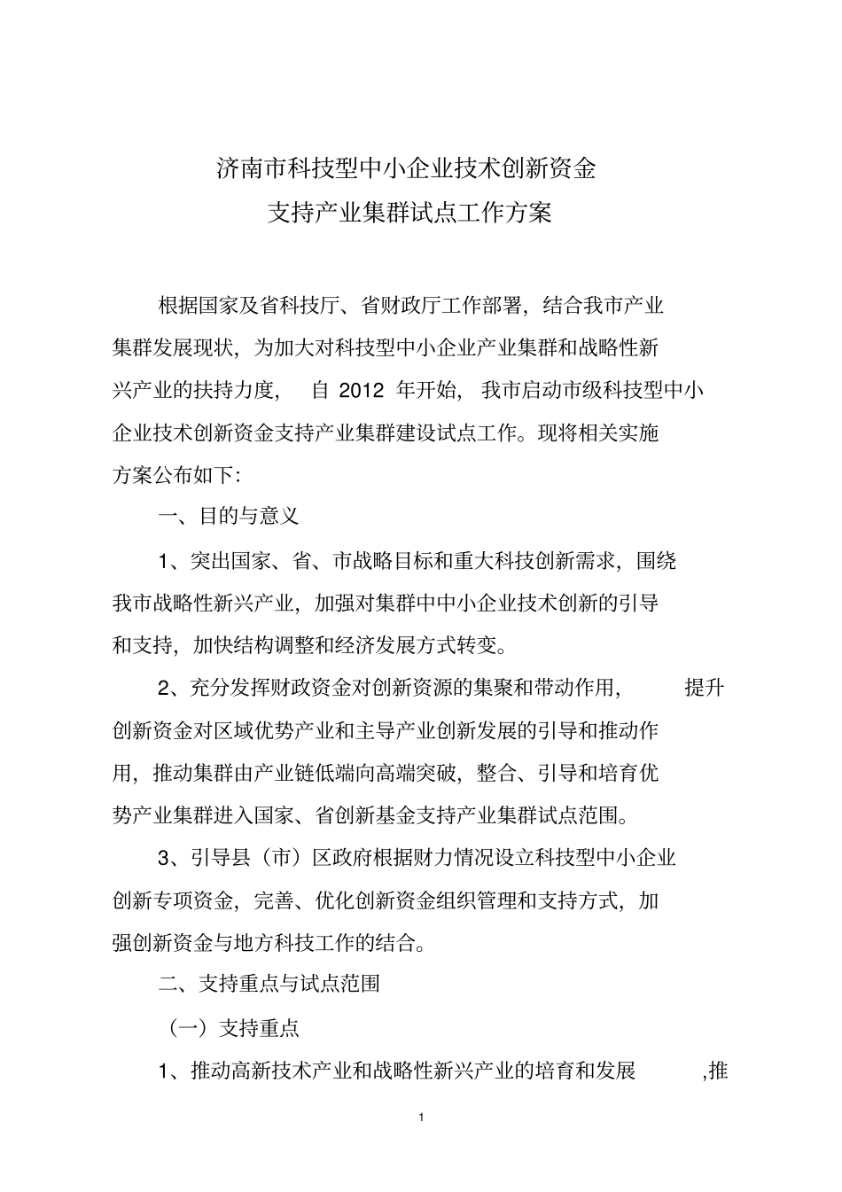 济南科技型中小企业技术创新资金_第1页