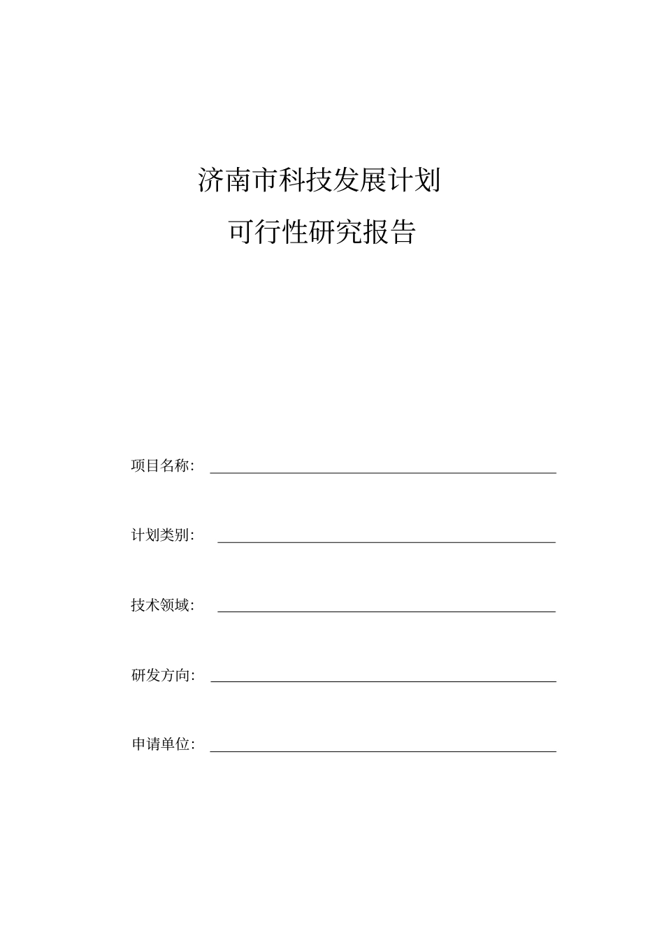 济南科技发展计划_第1页