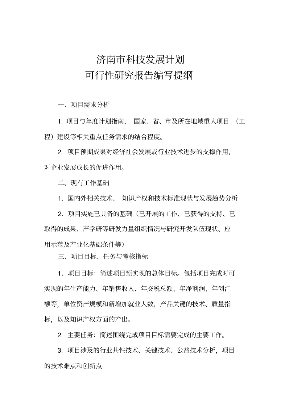 济南科技发展计划_第3页