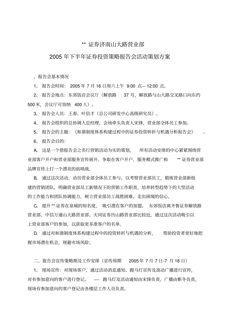 济南营业部投资策略报告会活动策划方案值得学习_第1页