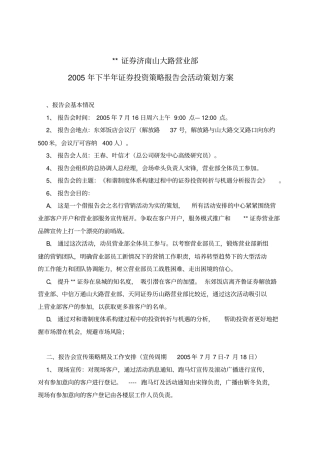 济南营业部投资策略报告会活动策划方案值得学习